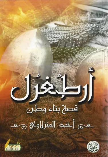 صورة أرطغرل - قصة بناء وطن